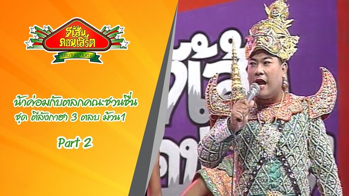 โป้งเหน่งและน้าค่อมกับตลกคณะ ชวนชื่น ชุด ตีลังกาฮา 3 ตลบ(ปี 2537) ม้วน 1 Part 2
