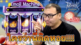 ทิ้งทวน "ใครว่าพี่ติดหอย" RO 888