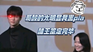 哥你酸的太明显了，吓到我了