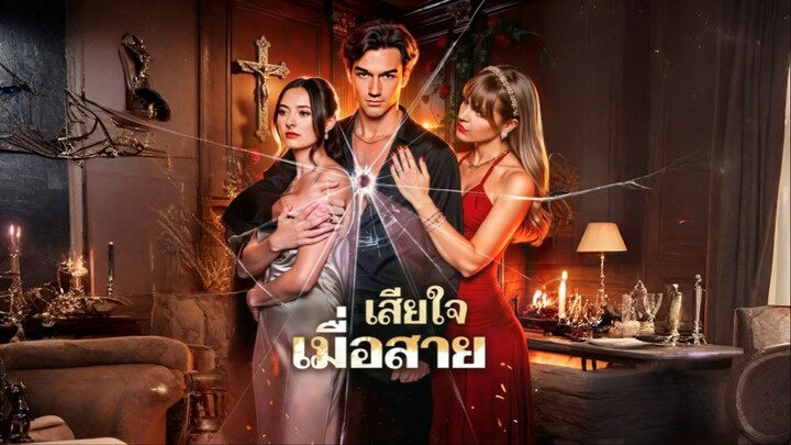 [ซับไทย] เสียใจเมื่อสาย ซีรีย์ฝรั่งเต็มเรื่อง