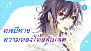 [ศพปีศาจ AMV]ความหลงใหลอันเดด_2