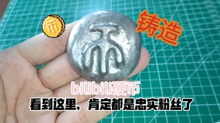 可不可以让我火一次，铸造哔哩哔哩硬币。