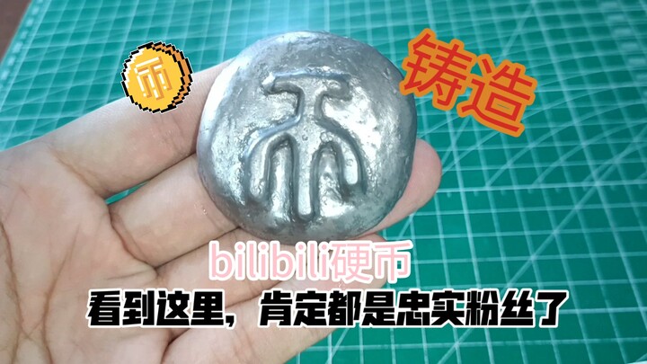 可不可以让我火一次，铸造哔哩哔哩硬币。