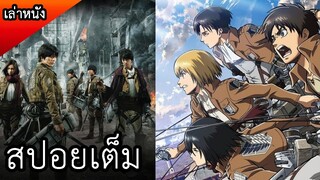 รวมภาค 1 - 2 หนังไททัน (สปอยหนัง) Attack on Titan ฉบับคนแสดง