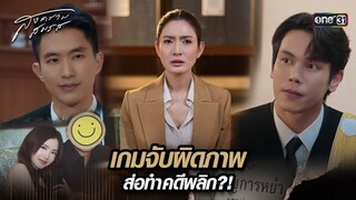 เกมจับผิดภาพ ส่อทำคดีพลิก?! | Highlight สงครามสมรส Ep.03 | 25 มี.ค. 67 | one31