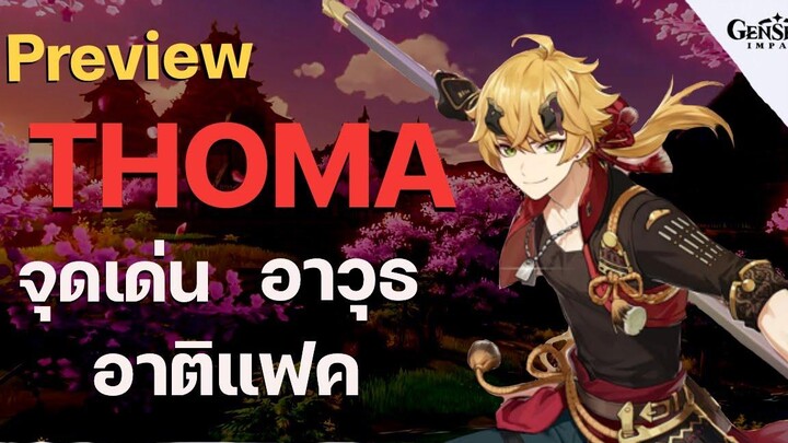 ไกด์ วิเคราะห์ โทมะ (Thoma) ซัพพอร์ตสายโล่ เตรียมพร้อมก่อนเข้าเซิฟจริง - Genshin Impact