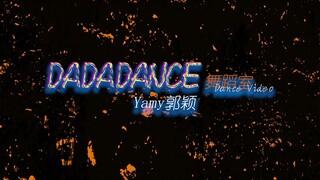 Yamy郭颖《DaDaDance》舞蹈室版，好上头！