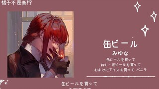 “呐，去买罐啤酒”||《缶ビール》