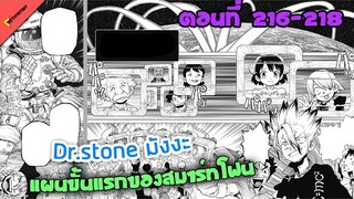 แผนขั้นแรกของสมาร์ทโฟน🐱 [Dr.Stone Ep.216-218] สรุปมังงะ