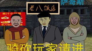 【骑砍小剧场】强盗篇2