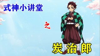 【阴阳师】技能效果最多的式神？——灶门碳治郎