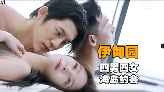 【伊甸园】韩国的恋综，总是那么的炸裂