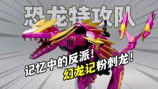 爆肝两个月！还原童年反派粉刺龙 恐龙特攻队幻龙记红速龙改模 大鹏质检员