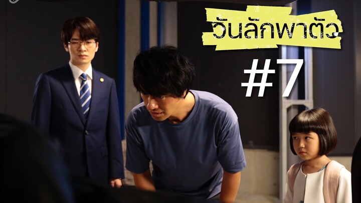 วันลักพาตัว ตอนที่ 7