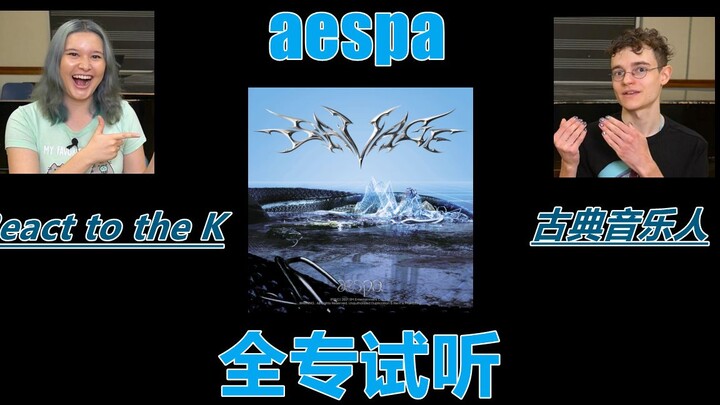 【ซับไทย】นักดนตรีคลาสสิก aespa ‘Savage’ รีแอ็กชันต่ออัลบั้มเต็ม โดย 【React to the K】【รีอัปโหลด】