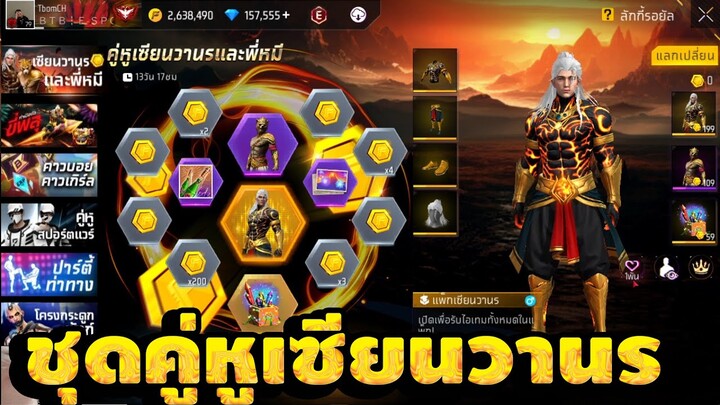 กิจกรรมใหม่ free fire🔥สุ่มชุดคู่หูเซียนวานร!! ชุดพี่หมี💥หมดกี่เพชร!!✅[FFCTH]