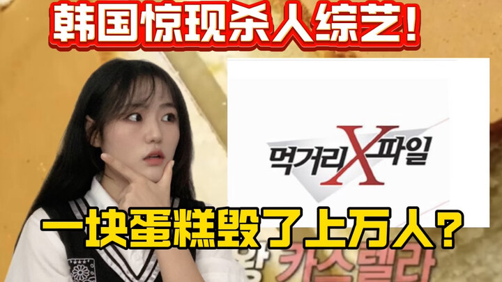 Did a Single Slice of Cake Ruin Tens of Thousands? The Culprit Might Be That Mysterious Variety Show