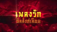 เพลงรักบัลลังก์เลือด ตอนที่ 37