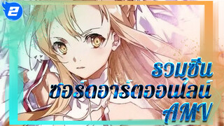 รวมซีน
ซอร์ดอาร์ตออนไลน์
AMV_2