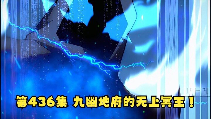 第436集 九幽地府的无上冥王！
