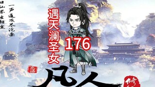 第176集《凡人修仙传》在天机阁购买了天机府，乔装之后遇到天澜圣女