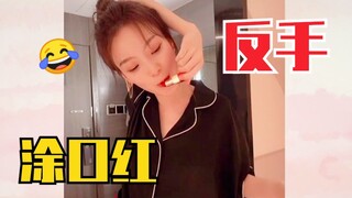 تشين تشوان شوان تضع أحمر الشفاه بيدها اليسرى! وتصرخ: يداي بيضاء وطويلتان للغاية!