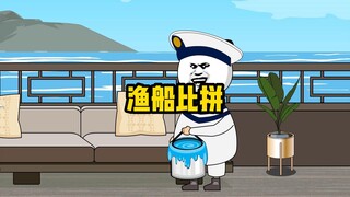 比渔船是吧？那就让你看看什么才是渔船！