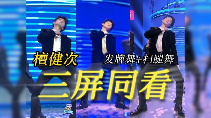 【檀健次】发牌舞+扫腿舞 三个版本三屏同看！ || 20250830