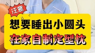 两个小妙招，宝宝睡个小圆头~