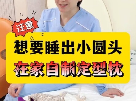 两个小妙招，宝宝睡个小圆头~
