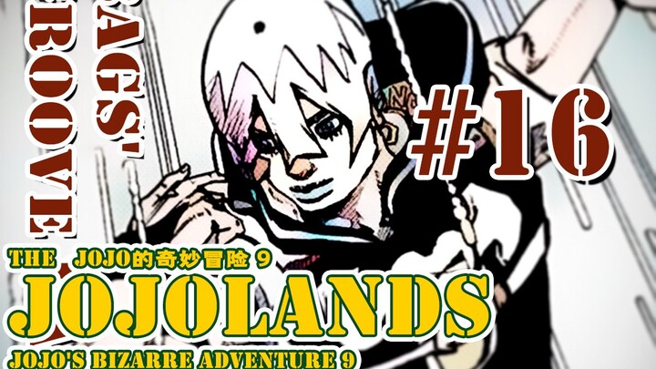 【JOJOLands 16】『土地』开始向我移动了！新的敌人现身！『JOJO9』