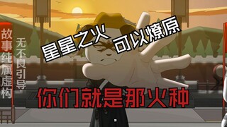 星星之火可以燎原！你们就是那火种！