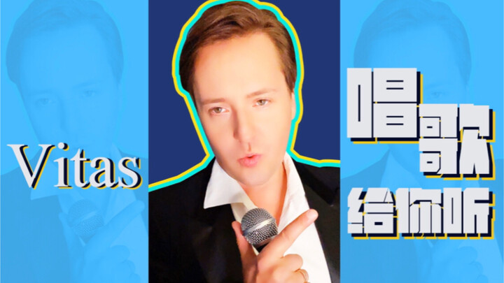 【Vitas】给大家唱一首中文歌《把孤独当晚餐》