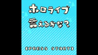 [8BIT] ホロライブ言えるかな？