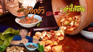 อ่อมน้องงัว พร้อมตำใส้ตัน ข้าวเหนียวคำใหญ่ๆ แซ่บแท้ๆ