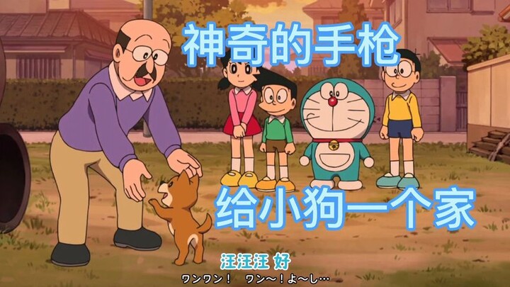Doraemon: The Magic Pistol and Giving the Puppy a *阿梦#anime#Childhood animation.