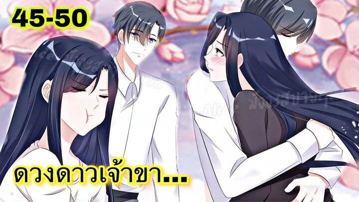 มังงะ || ดวงดาวเจ้าขา ช่วยเลือกบอสแสนดีมาเป็นสามีด้วยเถอะ || ตอนที่ 45 - 50