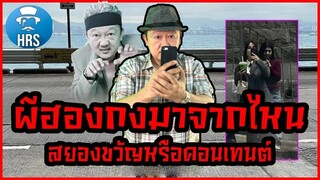 ผีฮ่องกง ความลึกลับ ของ ฮ่องกง ผ่านเลนส์ ( เบาสมอง )