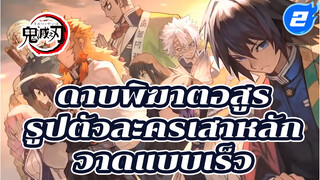 [ขั้นตอนกราฟิกส์แท็บเล็ต] 
ฝีมือระดับเทพ ดาบพิฆาตอสูร 
รูปตัวละครเสาหลัก_2