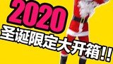 Danger! Give yourself a thousand-yuan gift! My family only has a power bank! This Santa Claus is in 