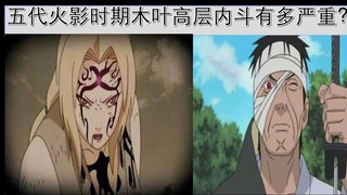 五代火影时期木叶高层内斗有多严重？