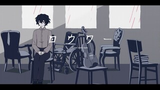 [أغنية إلهية للخلية/مكتوبة بخط اليد] [تشو يو تشو] ロウワ― / -أخفض عينيك