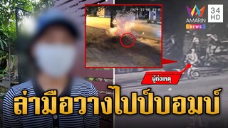 ล่ามือวางไปป์บอมบ์บ้าน ด.ต.หญิง คาดแค้นถูกจับยาเสพติด | ข่าวเที่ยงอมรินทร์ | 5 ธ.ค. 67