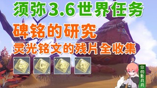 【原神】碑铭的研究/灵光铭文的残片/索希/荒石苍漠/浮罗囿/原神3.6/须弥世界任务