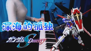 【高达Seed Destiny】深海的孤独 承包你所有眼泪~悲情慢速钢琴版