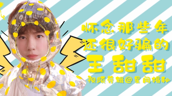 【หวังอี้ป๋อ】คิดถึงวันวานที่หวังเถียนเถียนยังโดนหลอกง่ายๆ
