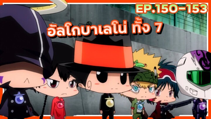 อัลโกบาเลโน่ ทั้ง 7【สปอย】ครูพิเศษจอมป่วน ซีซั่น6 | EP.150-153