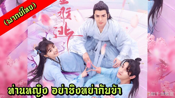 ท่านหญิง อย่าชิงหย่ากับข้า (ตอนจบ)
