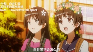 黑琴向视频 “当我遇见你时 我便知 浩瀚众星 皆降为尘”（超电磁炮only漫展MAD活动进行）
