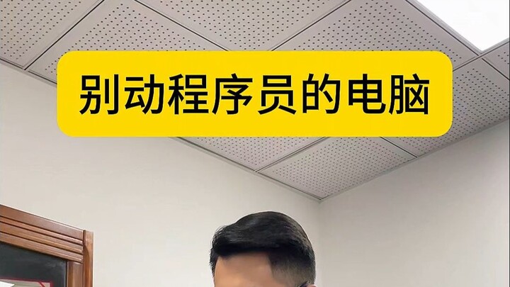 别动程序员的电脑